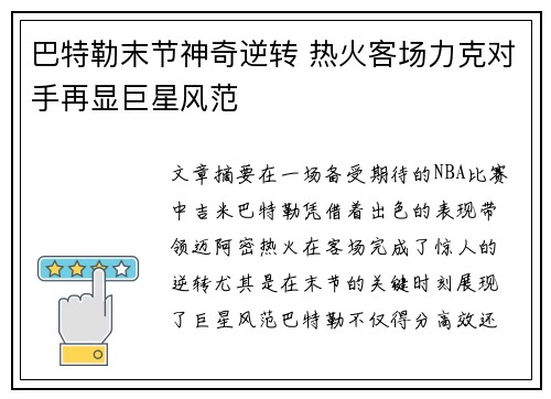 巴特勒末节神奇逆转 热火客场力克对手再显巨星风范