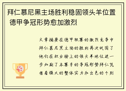 拜仁慕尼黑主场胜利稳固领头羊位置 德甲争冠形势愈加激烈