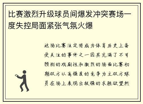 比赛激烈升级球员间爆发冲突赛场一度失控局面紧张气氛火爆