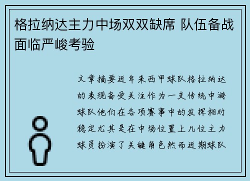 格拉纳达主力中场双双缺席 队伍备战面临严峻考验