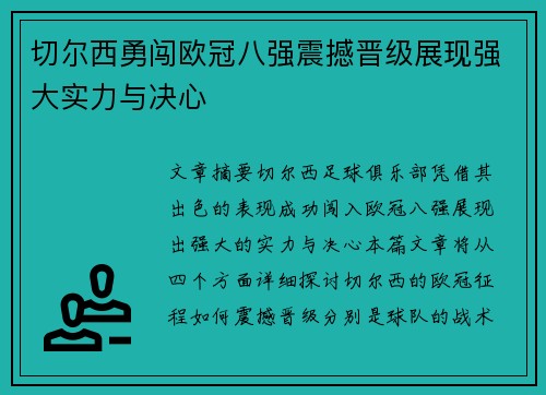 切尔西勇闯欧冠八强震撼晋级展现强大实力与决心