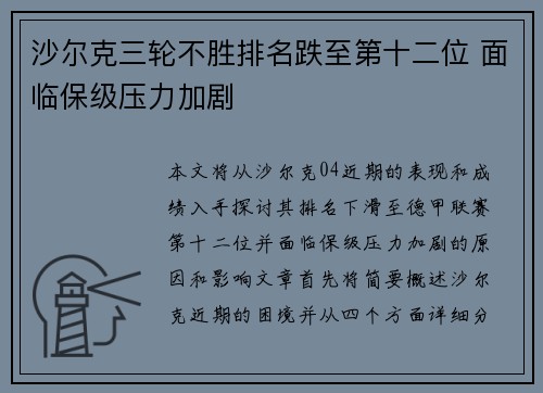 沙尔克三轮不胜排名跌至第十二位 面临保级压力加剧