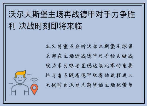 沃尔夫斯堡主场再战德甲对手力争胜利 决战时刻即将来临