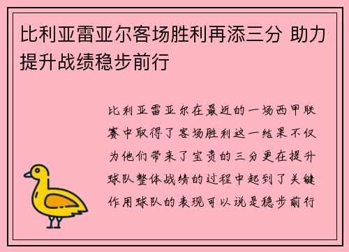 比利亚雷亚尔客场胜利再添三分 助力提升战绩稳步前行