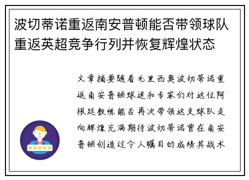 波切蒂诺重返南安普顿能否带领球队重返英超竞争行列并恢复辉煌状态