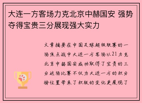 大连一方客场力克北京中赫国安 强势夺得宝贵三分展现强大实力