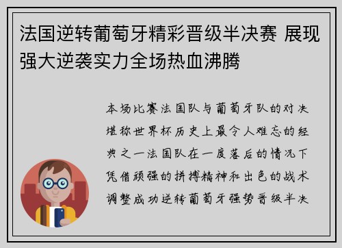 法国逆转葡萄牙精彩晋级半决赛 展现强大逆袭实力全场热血沸腾