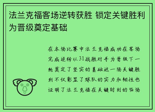 法兰克福客场逆转获胜 锁定关键胜利为晋级奠定基础