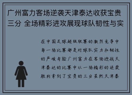 广州富力客场逆袭天津泰达收获宝贵三分 全场精彩进攻展现球队韧性与实力