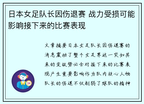 日本女足队长因伤退赛 战力受损可能影响接下来的比赛表现