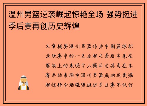 温州男篮逆袭崛起惊艳全场 强势挺进季后赛再创历史辉煌