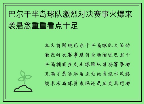 巴尔干半岛球队激烈对决赛事火爆来袭悬念重重看点十足