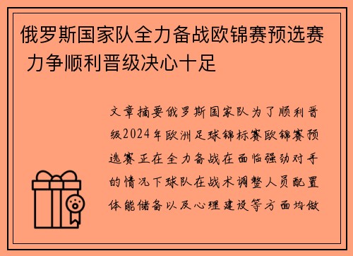 俄罗斯国家队全力备战欧锦赛预选赛 力争顺利晋级决心十足