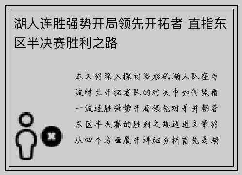 湖人连胜强势开局领先开拓者 直指东区半决赛胜利之路