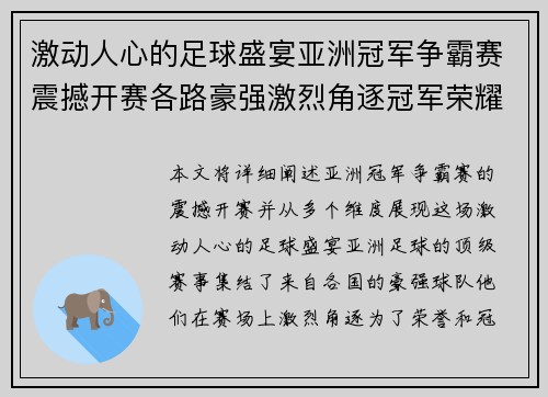 激动人心的足球盛宴亚洲冠军争霸赛震撼开赛各路豪强激烈角逐冠军荣耀