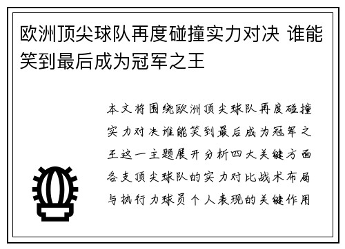 欧洲顶尖球队再度碰撞实力对决 谁能笑到最后成为冠军之王