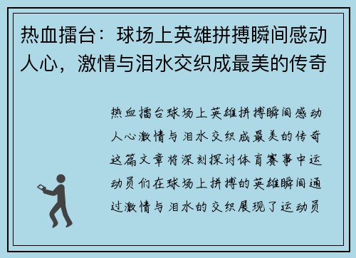 热血擂台：球场上英雄拼搏瞬间感动人心，激情与泪水交织成最美的传奇