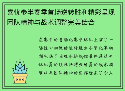 喜忧参半赛季首场逆转胜利精彩呈现团队精神与战术调整完美结合