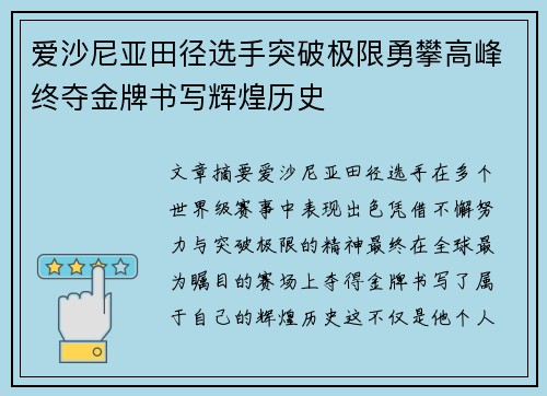 爱沙尼亚田径选手突破极限勇攀高峰终夺金牌书写辉煌历史