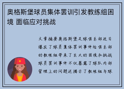 奥格斯堡球员集体罢训引发教练组困境 面临应对挑战