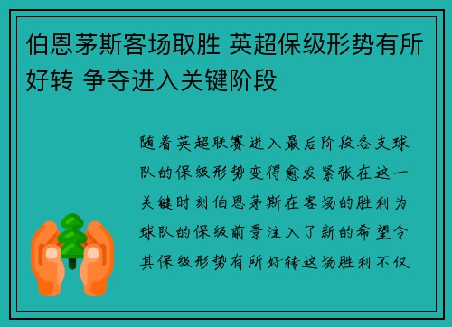 伯恩茅斯客场取胜 英超保级形势有所好转 争夺进入关键阶段