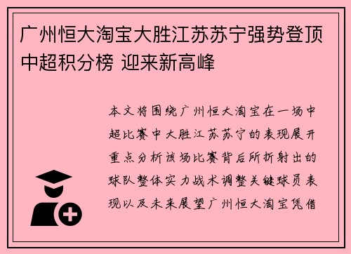 广州恒大淘宝大胜江苏苏宁强势登顶中超积分榜 迎来新高峰