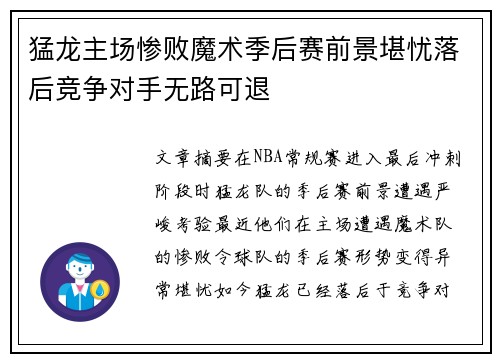 猛龙主场惨败魔术季后赛前景堪忧落后竞争对手无路可退