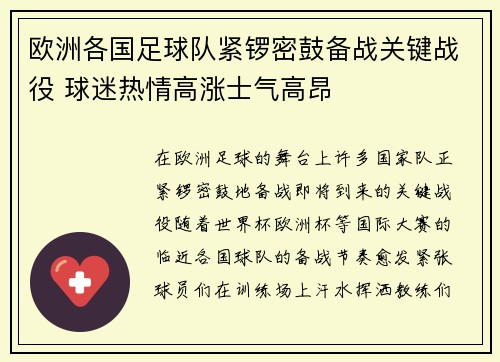 欧洲各国足球队紧锣密鼓备战关键战役 球迷热情高涨士气高昂