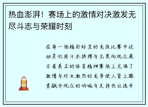 热血澎湃！赛场上的激情对决激发无尽斗志与荣耀时刻