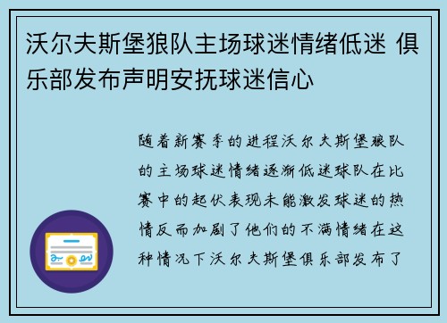 沃尔夫斯堡狼队主场球迷情绪低迷 俱乐部发布声明安抚球迷信心