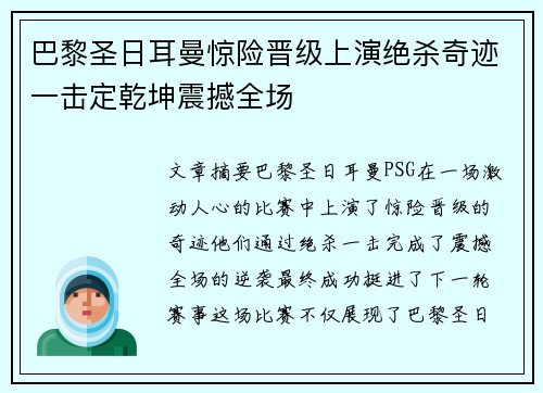 巴黎圣日耳曼惊险晋级上演绝杀奇迹一击定乾坤震撼全场