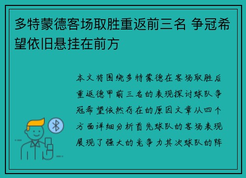 多特蒙德客场取胜重返前三名 争冠希望依旧悬挂在前方