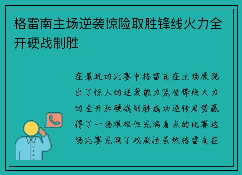 格雷南主场逆袭惊险取胜锋线火力全开硬战制胜