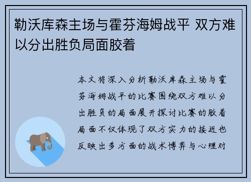 勒沃库森主场与霍芬海姆战平 双方难以分出胜负局面胶着