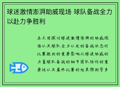 球迷激情澎湃助威现场 球队备战全力以赴力争胜利