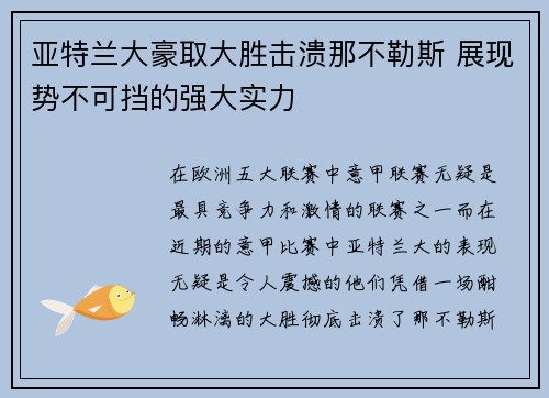 亚特兰大豪取大胜击溃那不勒斯 展现势不可挡的强大实力