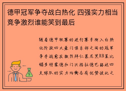 德甲冠军争夺战白热化 四强实力相当竞争激烈谁能笑到最后