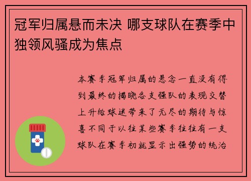 冠军归属悬而未决 哪支球队在赛季中独领风骚成为焦点