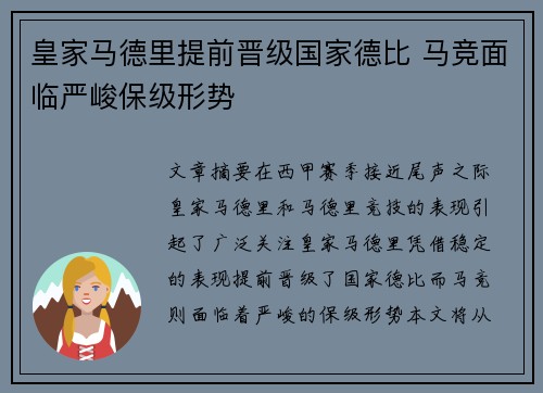 皇家马德里提前晋级国家德比 马竞面临严峻保级形势