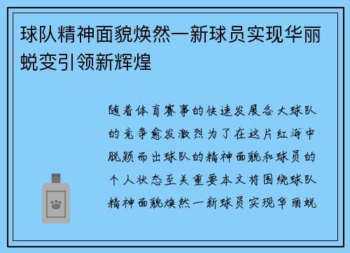 球队精神面貌焕然一新球员实现华丽蜕变引领新辉煌