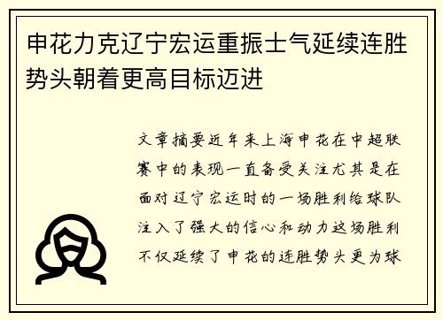 申花力克辽宁宏运重振士气延续连胜势头朝着更高目标迈进