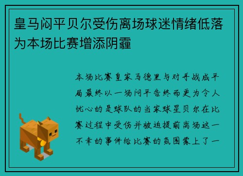 皇马闷平贝尔受伤离场球迷情绪低落为本场比赛增添阴霾