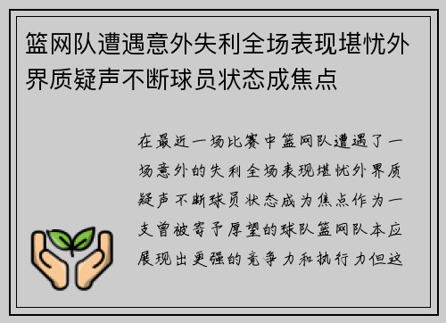 篮网队遭遇意外失利全场表现堪忧外界质疑声不断球员状态成焦点