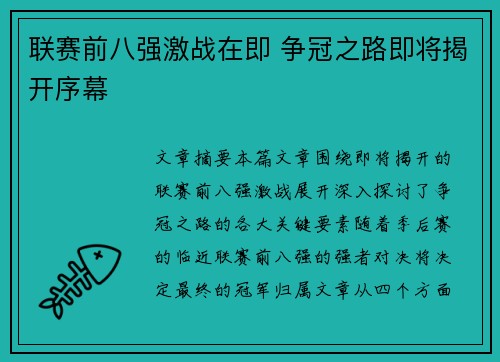 联赛前八强激战在即 争冠之路即将揭开序幕