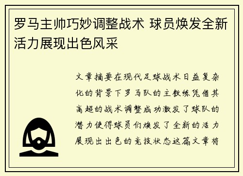 罗马主帅巧妙调整战术 球员焕发全新活力展现出色风采