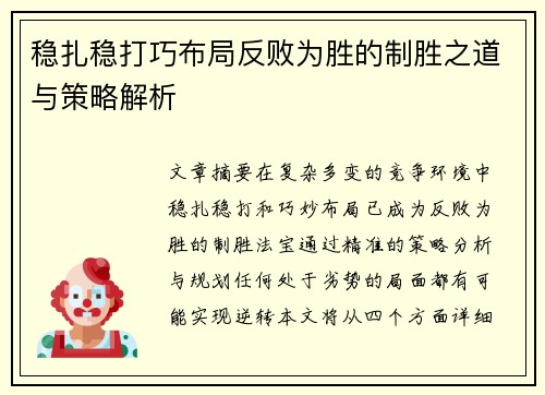 稳扎稳打巧布局反败为胜的制胜之道与策略解析