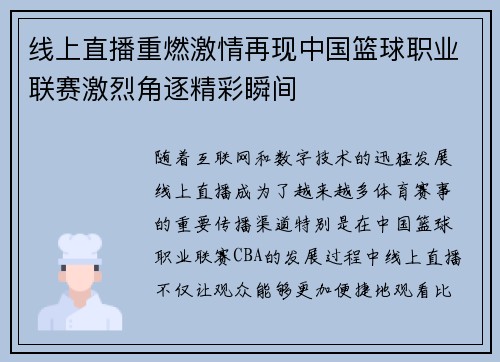 线上直播重燃激情再现中国篮球职业联赛激烈角逐精彩瞬间