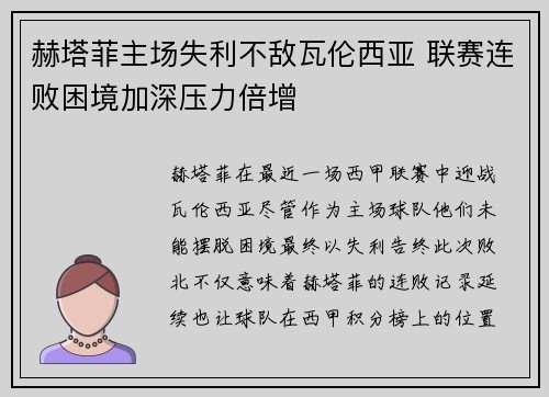 赫塔菲主场失利不敌瓦伦西亚 联赛连败困境加深压力倍增