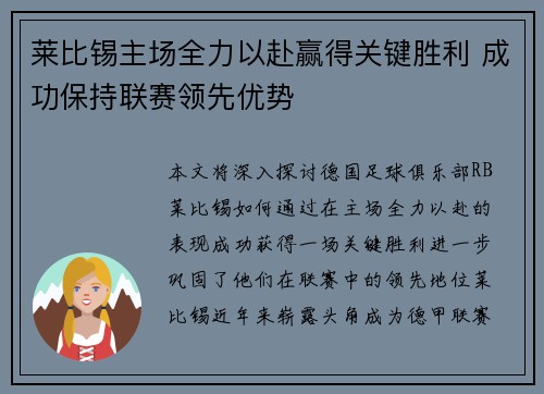 莱比锡主场全力以赴赢得关键胜利 成功保持联赛领先优势