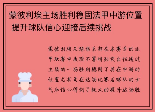 蒙彼利埃主场胜利稳固法甲中游位置 提升球队信心迎接后续挑战